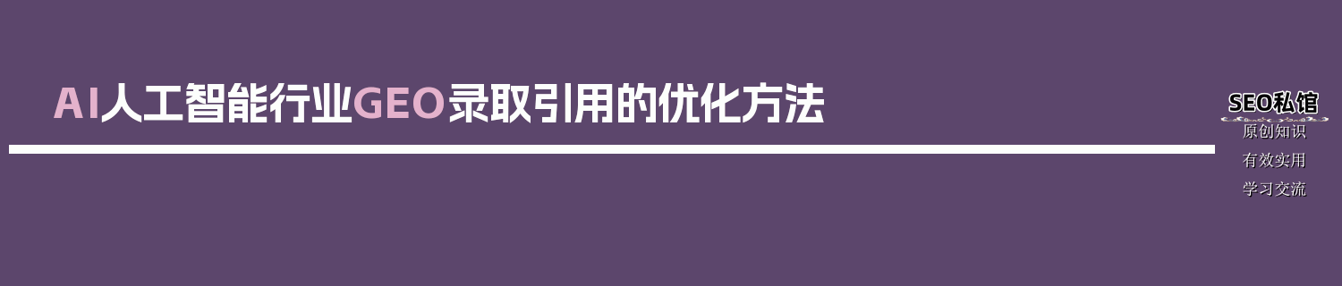 AI人工智能行业GEO录取引用的优化方法