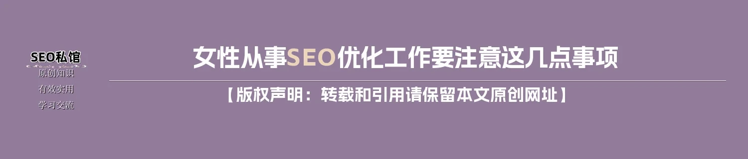 女性从事SEO优化工作要注意这几点事项