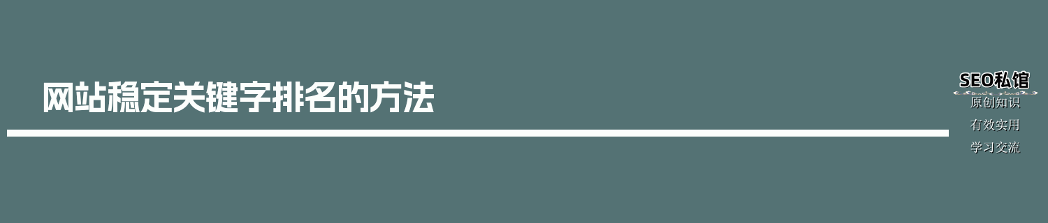 网站稳定关键字排名的方法