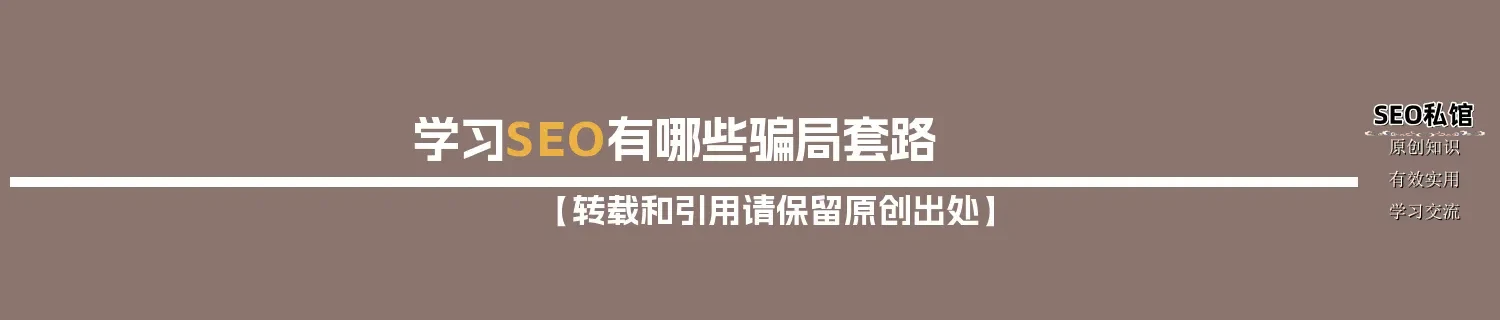 学习SEO有哪些骗局套路