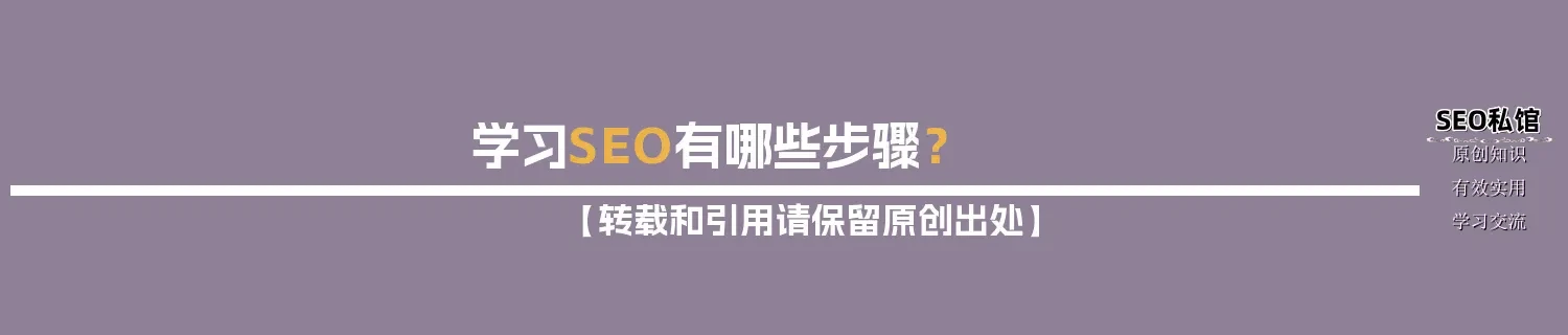 学习SEO有哪些步骤？