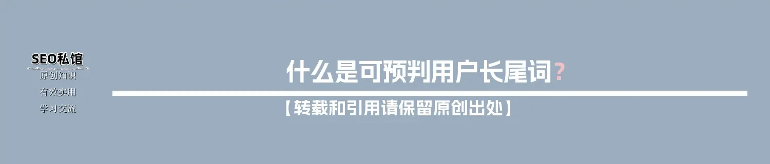 什么是可预判用户长尾词？