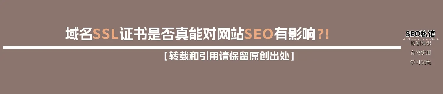 域名SSL证书是否真能对网站SEO有影响?! 域名SSL证书是否真能对网站SEO有影响?!