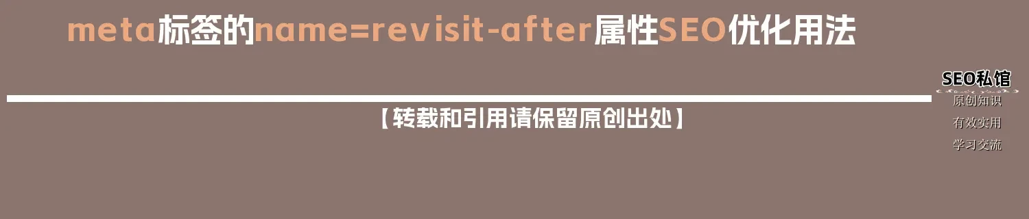 meta标签的name=revisit-after属性SEO优化用法