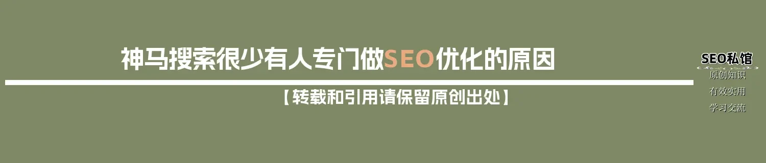 神马搜索很少有人专门做SEO优化的原因