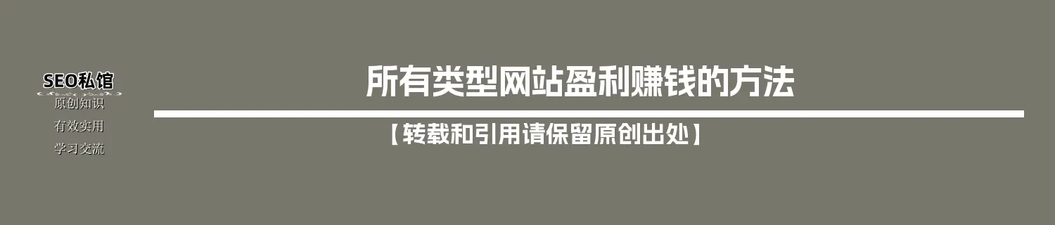 所有类型网站盈利赚钱的方法