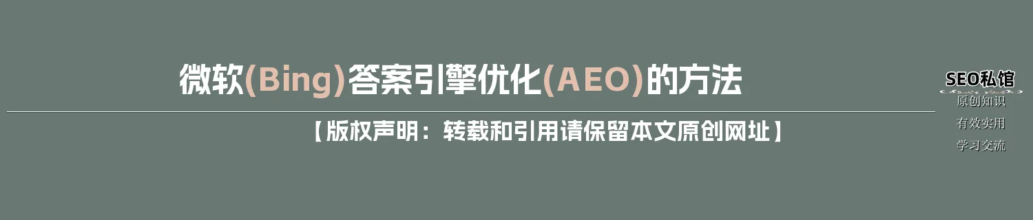 微软(Bing)答案引擎优化(AEO)的方法 微软(Bing)答案引擎优化(AEO)的方法