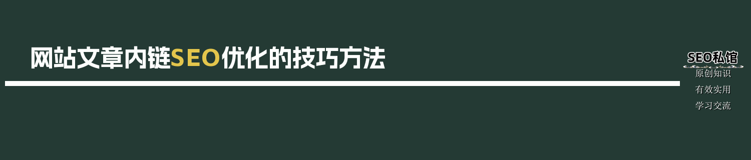 网站文章内链SEO优化的技巧方法