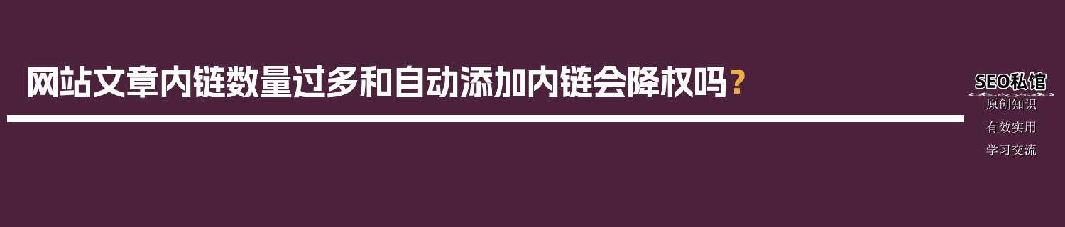 网站文章内链数量过多和自动添加内链会降权吗？