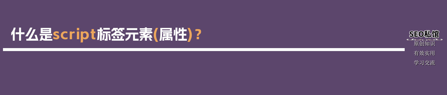 什么是script标签元素(属性)？