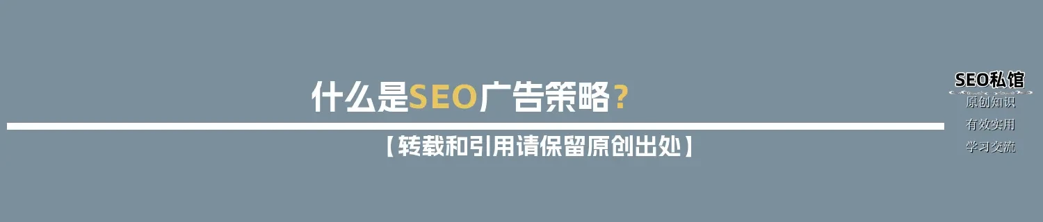 什么是SEO广告策略？