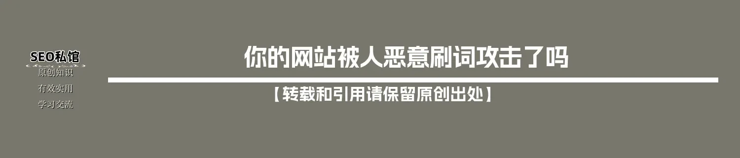 你的网站被人恶意刷词攻击了吗