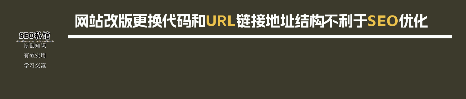 网站改版更换代码和URL链接地址结构不利于SEO优化