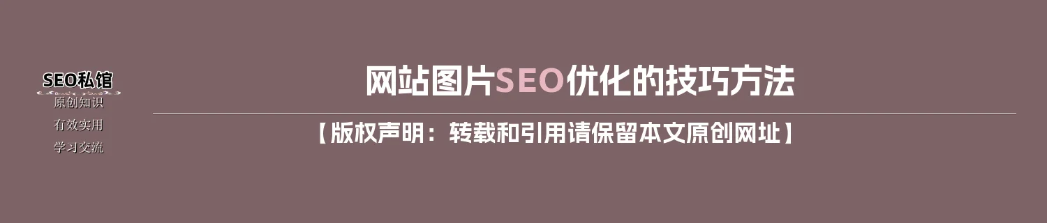 网站图片SEO优化的技巧方法