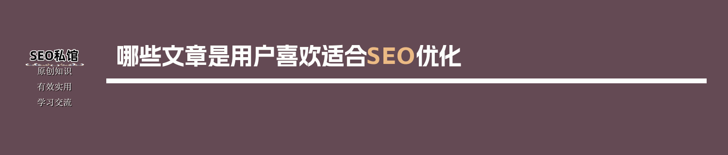 哪些文章是用户喜欢适合SEO优化