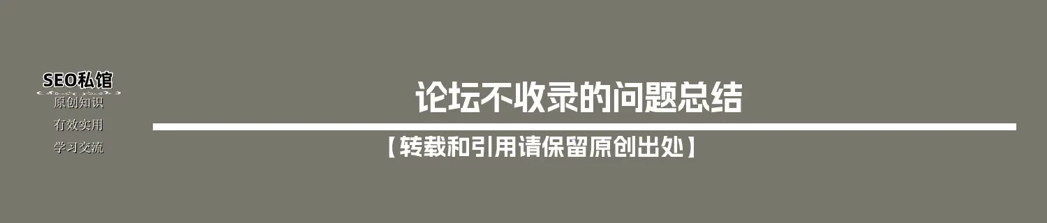 论坛不收录的问题总结