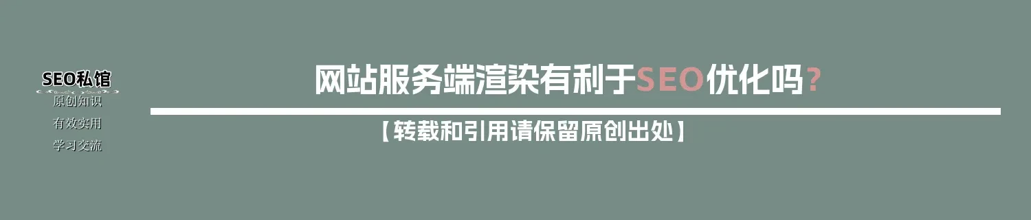 网站服务端渲染有利于SEO优化吗? 网站服务端渲染有利于SEO优化吗?