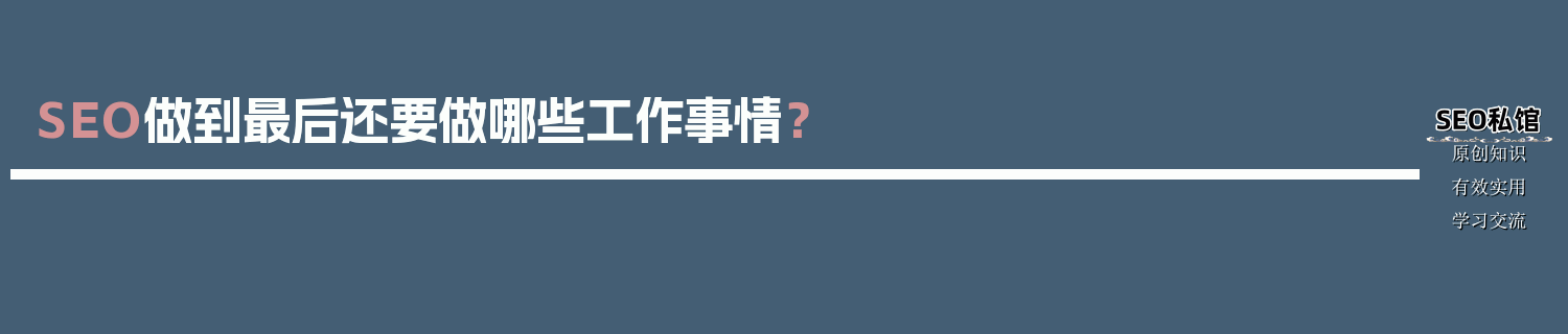 SEO做到最后还要做哪些工作事情？