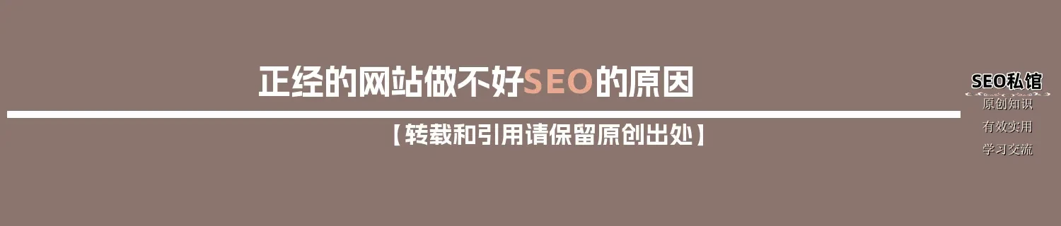 正经的网站做不好SEO的原因