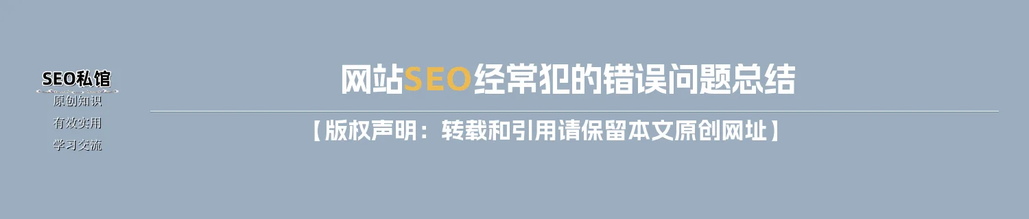 网站SEO经常犯的错误问题总结
