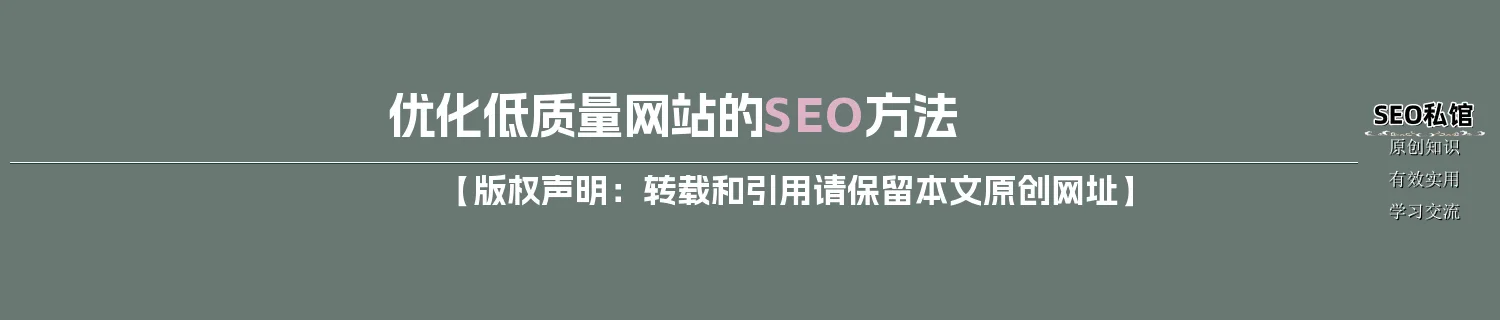 优化低质量网站的SEO方法