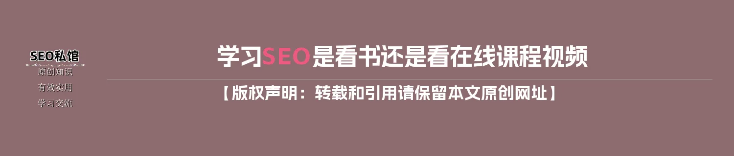 学习SEO是看书还是看在线课程视频