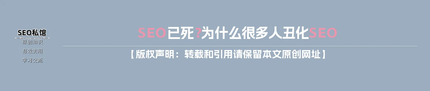 SEO已死？为什么很多人丑化SEO