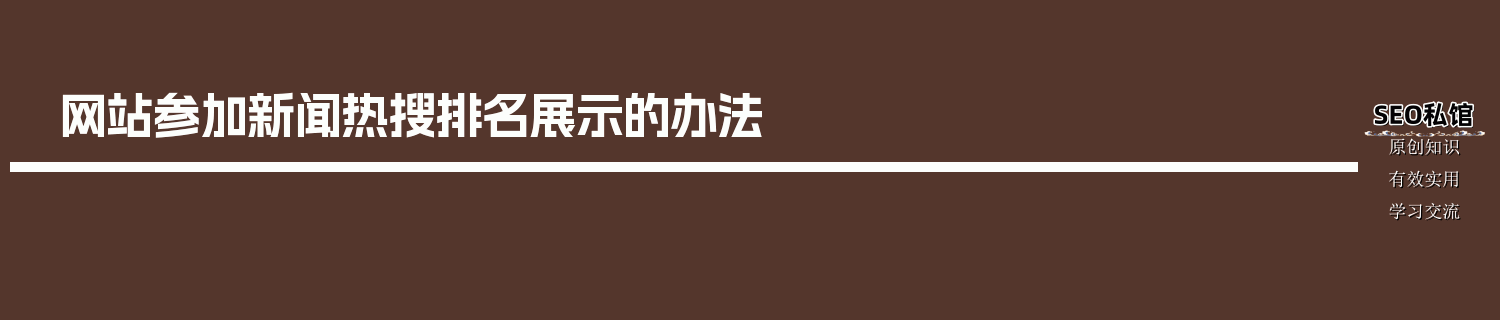 网站参加新闻热搜排名展示的办法