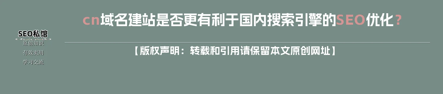 cn域名建站是否更有利于国内搜索引擎的SEO优化？