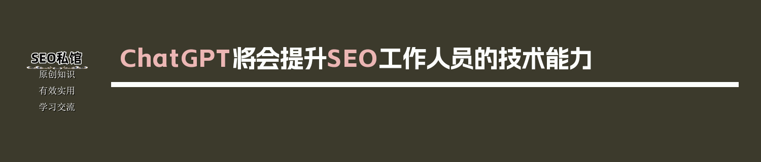 ChatGPT将会提升SEO工作人员的技术能力