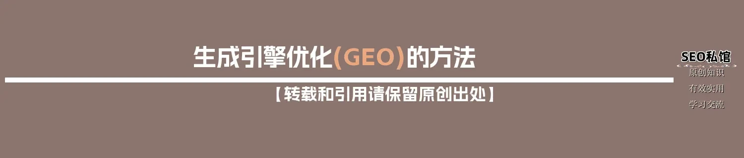 生成引擎优化(GEO)的方法