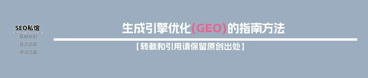 生成引擎优化(GEO)的指南方法 生成引擎优化(GEO)的指南方法