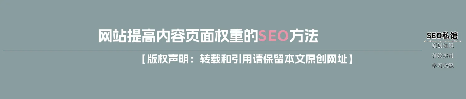 网站提高内容页面权重的SEO方法