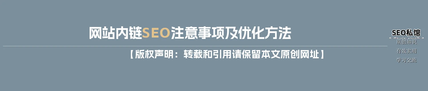 网站内链SEO注意事项及优化方法
