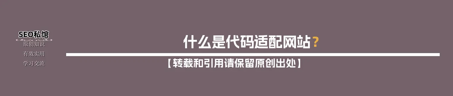 什么是代码适配网站？