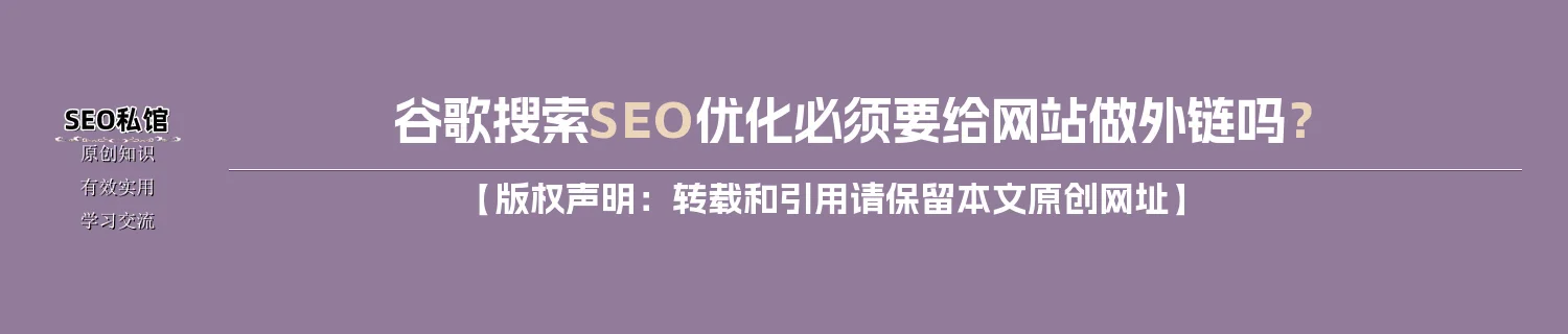谷歌搜索SEO优化必须要给网站做外链吗？