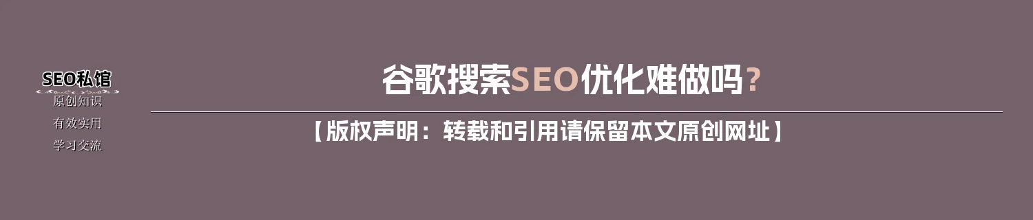 谷歌搜索SEO优化难做吗？