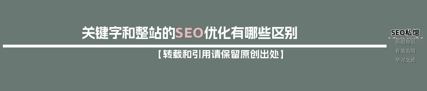 关键字和整站的SEO优化有哪些区别 关键字和整站的SEO优化有哪些区别
