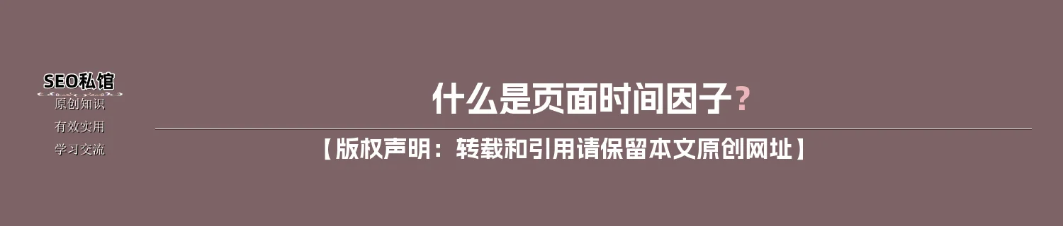 什么是页面时间因子？