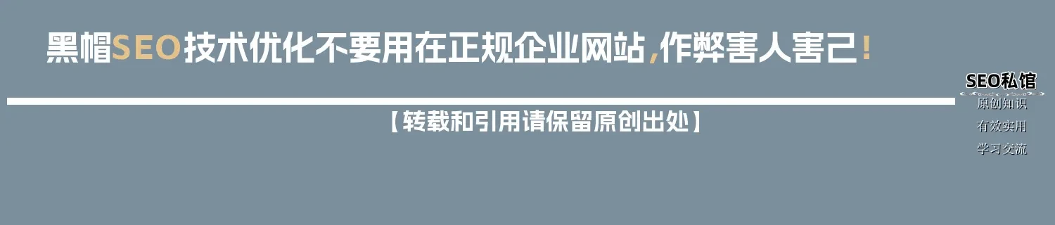 黑帽SEO技术优化不要用在正规企业网站，作弊害人害己！