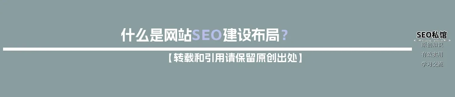 什么是网站SEO建设布局? 什么是网站SEO建设布局?