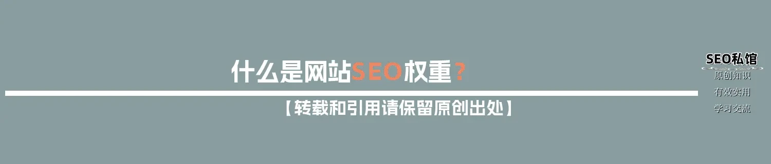 什么是网站SEO权重？