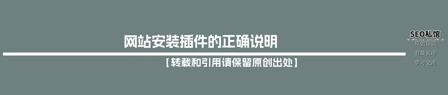 网站安装插件的正确说明 网站安装插件的正确说明