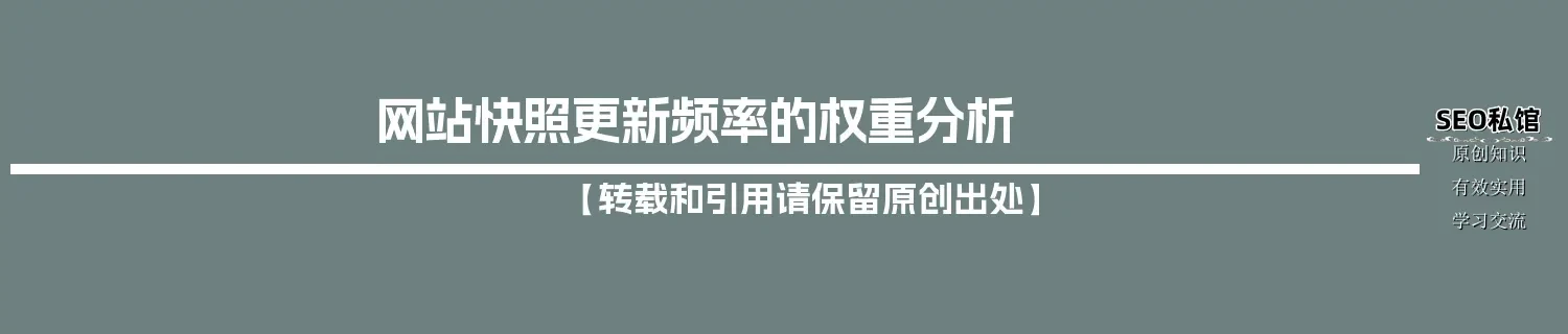 网站快照更新频率的权重分析