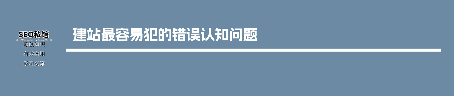 建站最容易犯的错误认知问题