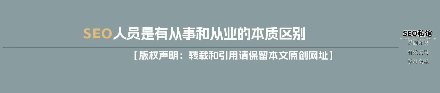 SEO人员是有从事和从业的本质区别