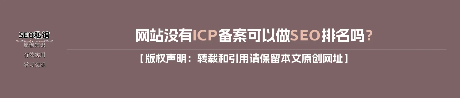 网站没有ICP备案可以做SEO排名吗? 网站没有ICP备案可以做SEO排名吗?