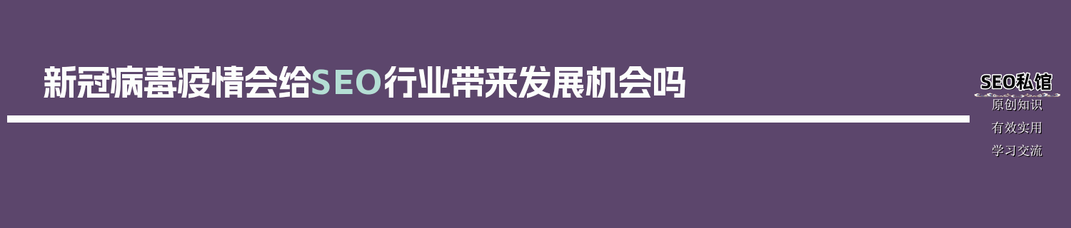 新冠病毒疫情会给SEO行业带来发展机会吗