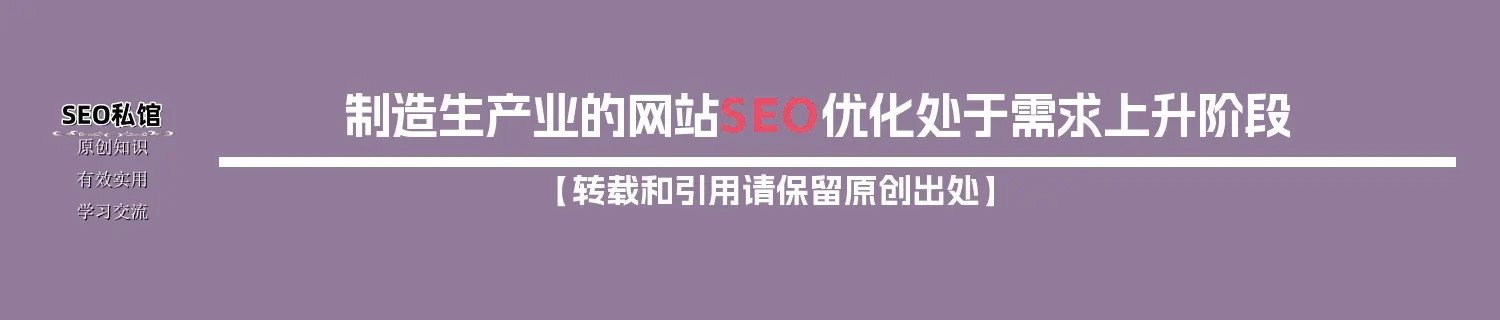 制造生产业的网站SEO优化处于需求上升阶段