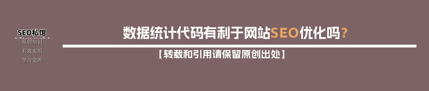 数据统计代码有利于网站SEO优化吗? 数据统计代码有利于网站SEO优化吗?